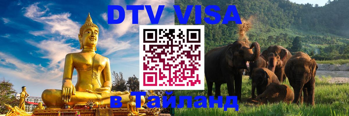 DTV Visa Thailand — прайс и условия, виза без дополнительных документов - 