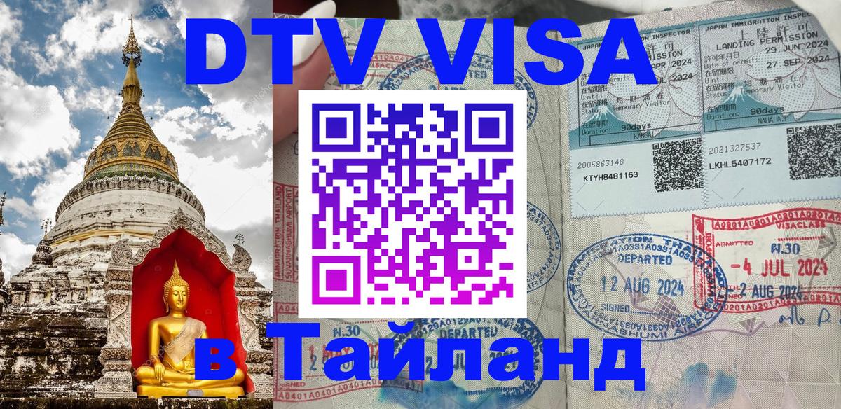 Виза ДТВ на 5 лет в Тайланд 